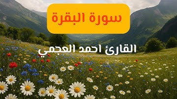 سورة البقرة كاملة بصوت الشيخ أحمد العجمي | تلاوة خاشعة مؤثرة Surah Al-Baqarah