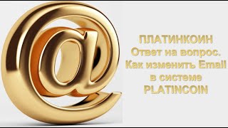 ПЛАТИНКОИН. Ответ на вопрос. Как изменить еmail в системе PLATINCOIN.