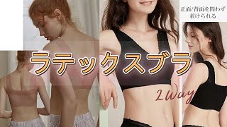 【VEIMIA】【ラテックスブラ】正面/背面を問わず着けられる、不快なワイヤーやホックがなく、スッと着けられます。2021新商品オススメ！