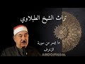 تلاوه نادره ورائعه من سورة الزخرف للشيخ الطبلوي