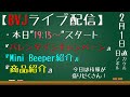 『Mini Beeper』&『バレンタインキャンペーン』&『商品紹介』盛りだくさん配信！