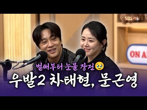 [FULL] 돌아왔다 ⟨우리들의 발라드2⟩ !! 차태현, 문근영 | 두시탈출 컬투쇼 | 260930 thumbnail