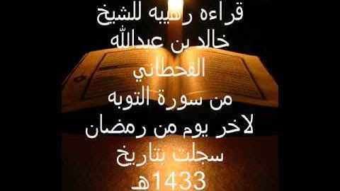 قراءه للشيخ خالد القحطاني من سورة التوبه اخر يوم من رمضان 1433هـ