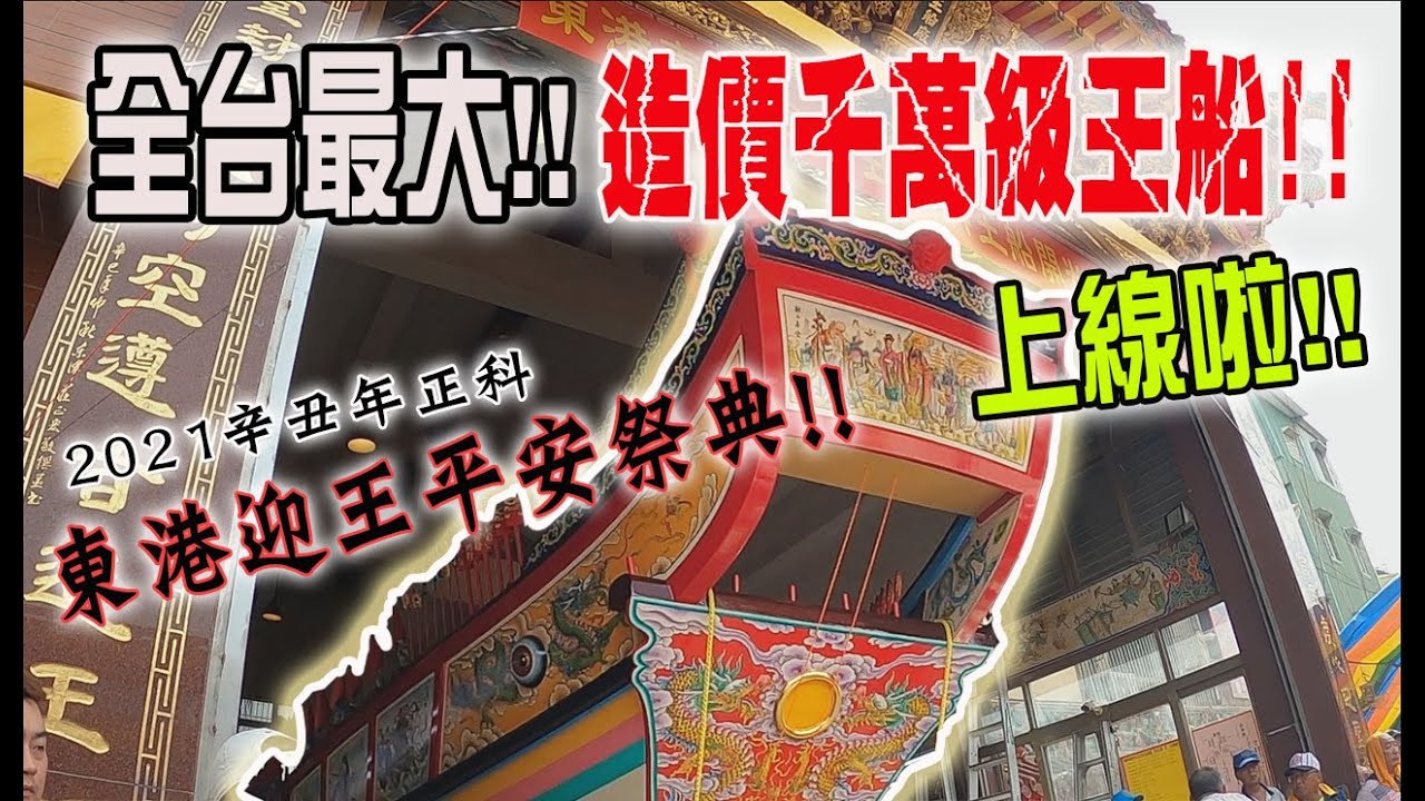 【蔡淘貴跑廟會】EP87 辛丑年東港迎王平安祭典!!!造價千萬級的!!全台最大王船!!上線啦!!