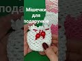 мішечки для подарунків #tutorial #подарок #christmas #prigriz #crochet