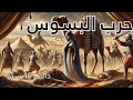 قصص مصورة قصيرة حرب البسوس أعظم صراع قبلي في التاريخ العربي كرتون بدون موسيقى قصص مصورة قصيرة حرب البسوس أعظم صراع قبلي في التاريخ العربي كرتون بدون موسيقى