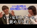 【恋愛】いい男が喜ぶ褒め言葉って何？