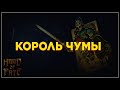 Король Чумы I Hand of Fate #6