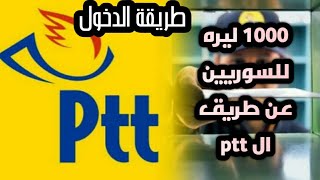 مساعدة 1000 ليره للسوريين عن طريق ال اي دولات اطلقت ال ptt رابط لمعرفة اذا كنت مستحق مساعدة الف ليره