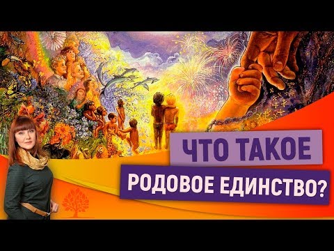 0 Что такое Родовое Единство?