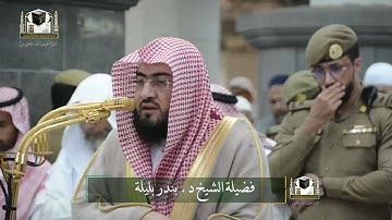 تلاوة فضيلة الشيخ د. #بندر_بليلة من صلاة المغرب 19 جمادى الآخرة 1439هـ
