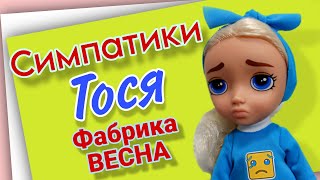 Симпатики Тося Фабрика Весна Распаковка. Обзор.