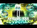 ЛУЧШИЕ ХВХ-РЕСУРСПАКИ для ПВП на Анархии HolyWorld Lite | Лучший Чит для ПВП - Майнкрафт ХолиВорлд