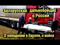 ✅  БЕЛОРУССКИЙ ДАЛЬНОБОЙЩИК О РОССИИ, ЗАРПЛАТЕ .  ВОЙНА и МИР В УКРАИНЕ