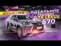 LEXUS 570 Идеальный звук