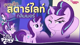 เจาะลึก! Starlight Glimmer ยูนิคอร์นสาวตัวร้ายกลับใจ My Little Pony | PEEPO PLUS