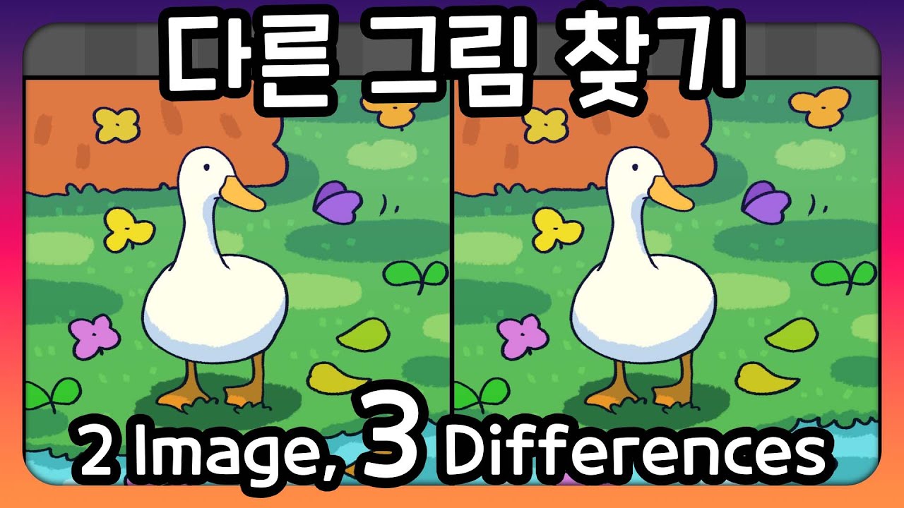 다른 그림 찾기 -60초 안에 다른 그림 3개를 찾아보세요- - YouTube