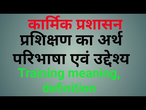 प्रशिक्षण का अर्थ परिभाषा एवं उद्देश्य Parsikshan ka arth paribhasha #training meaning definition
