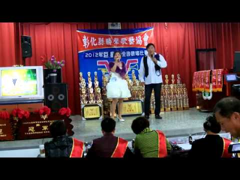 2012 12 23彰化勝聲「巨星盃」全國歌唱比賽 情歌對唱組 李學山vs唐麗秋 一生的期待
