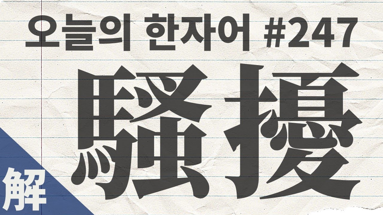 [해설본] 騷擾 : 오늘의 한자어 #247