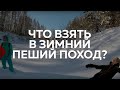 КАК ОДЕТЬСЯ ЗИМОЙ В ЯКУТИИ | СБОРЫ ПЕРЕД ПЕШИМ ПОХОДОМ НА КУРУЛУУР | ЧТО ВЗЯТЬ В ПОХОД