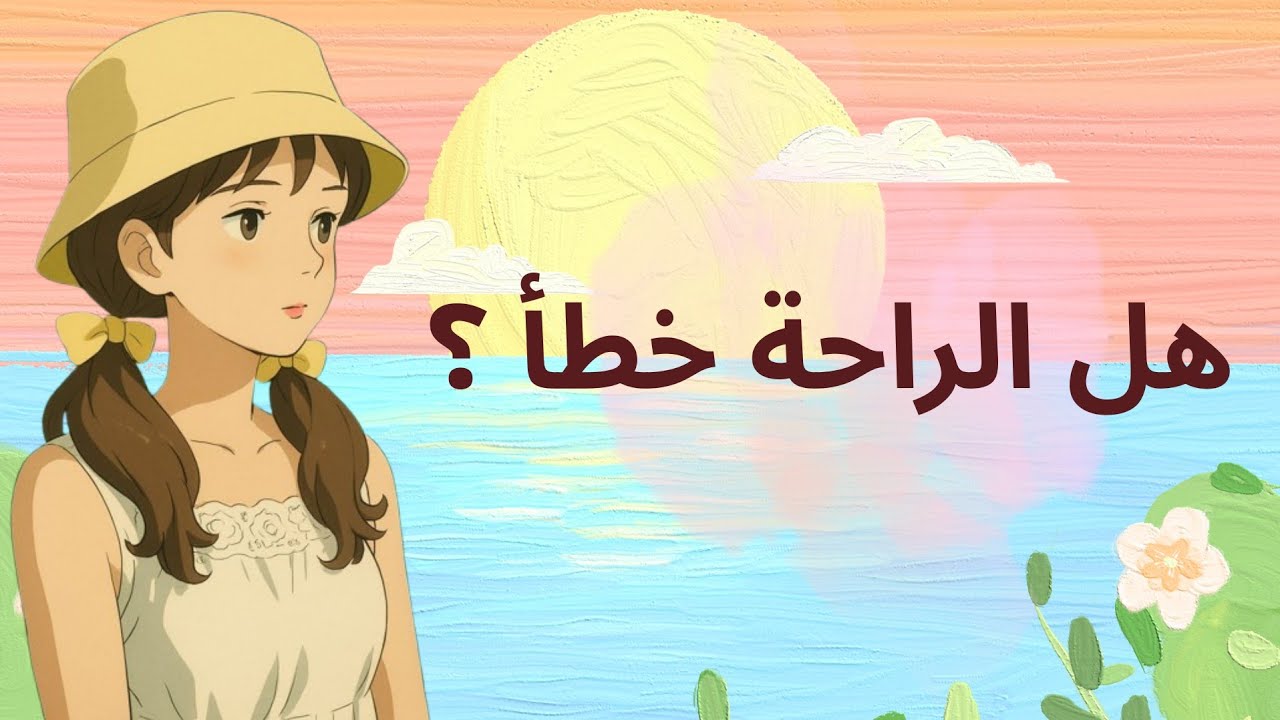 ليش أحس بالذنب لما أرتاح؟ 🌸 عن ربط القيمة بالإنتاج، وتقديس التعب ✨️