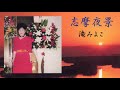 志摩夜景(歌・滝みよこ)作詞・由梨恵子 作編曲・滝ひろし