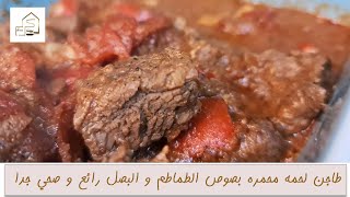 طاجن اللحمه المحمره بصوص البصل و الطماطم ! لحمه دايبه بطعم رائع و صحي ينفع للدايت | بيت كريم