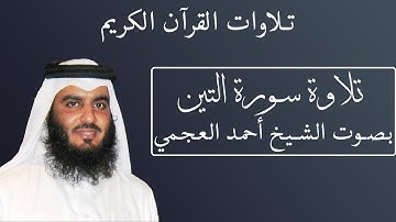تلاوة رائعة لسورة التين بصوت الشيخ أحمد العجمى #095