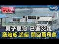 男子思念 已逝父親 竊舢舨.遊艇 開回薑母島｜TVBS新聞 @TVBSNEWS01