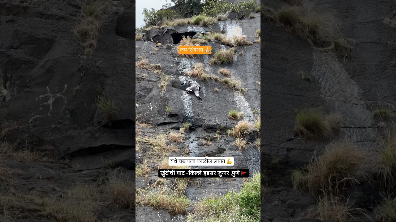 खुंटीची वाट -किल्ले हडसर जुन्नर ,पुणे 🚩 