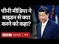 China and USA: बाइडन से चीन के मीडिया की अपील, ‘कुछ हासिल करना है तो तनाव कम कीजिए’ (BBC Hindi)