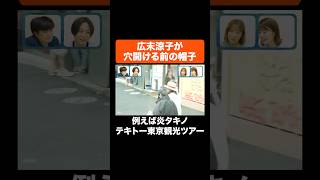 広末涼子が穴開ける前の帽子 #Aマッソ #例えば炎
