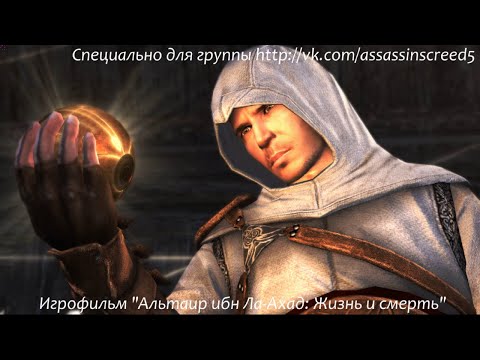 Альтаир ибн Ла-Ахад: Жизнь и смерть