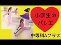 小学生のバレエ⭐︎火曜日　中等科Aクラス