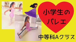 小学生のバレエ⭐︎火曜日　中等科Aクラス