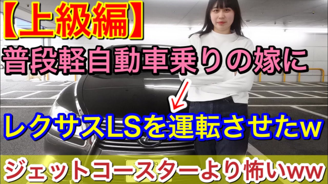 上級編 普段軽自動車乗りの嫁にレクサスlsを運転させたら ジェットコースターよりも怖かったww Youtube