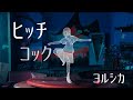 【cover】『ヒッチコック』ヨルシカ   / 小林咲稀 Saki Kobayashi