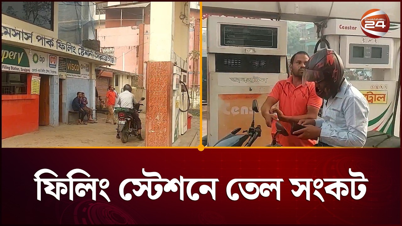 ফিলিং স্টেশনে তেল সংকটের সবশেষ পরিস্থিতি | Oil Crisis | Channel 24