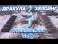 ГЛОБАЛЬНЫЙ СПОР#1 | ДРАКУЛА против 