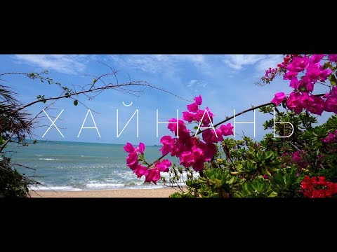 ХАЙНАНЬ - ТАИЛАНД ЗА ПОЛ ЦЕНЫ. ЯНОДА. САНЬЯ 2019