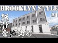 【BrooklynStyle】無骨を…極めろ！！新築３層メゾネット！ #8【ブルックリンスタイル】