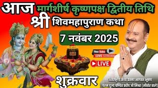 LIVE 🔴 7 नवंबर मार्गशीर्ष कृष्णपक्ष द्वितीय तिथि शिवमहापुराण कथा | पूज्य पंडित प्रदीप मिश्रा