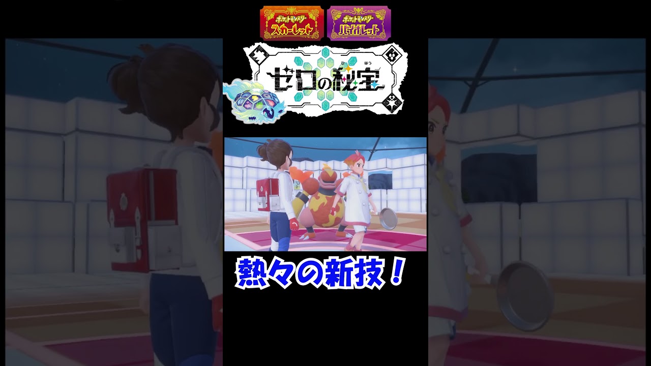 【ポケモンSV】【ゼロの秘宝】【藍の円盤】やけっぱちになれ！　#ゲーム #ポケモン #スカーレットバイオレット #shorts