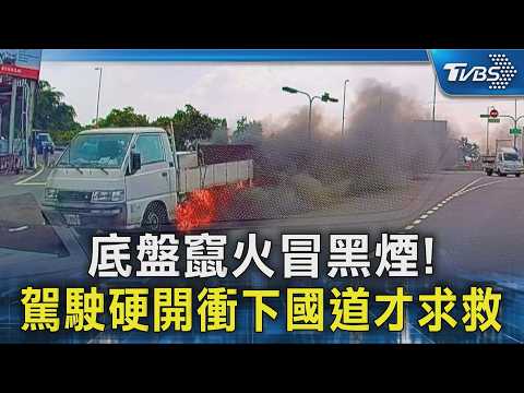 貨車火燒屁股冒黑煙! 駕駛硬開下國道 加油站員衝救援｜TVBS新聞 @TVBSNEWS02