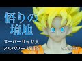 【S.H.フィギュアーツ】スーパーサイヤ人フルパワー 孫悟空  サトリン、サトイモ、すいっ すいっ すいっ、さとっておさとがサトポッポッ サトリます！  負けを悟って降参する悟空さ