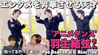 【羽生結弦さん】観たことあるアニメダンスじゃない...！！もはやこれは◯◯ダンスだ！！羽生結弦さん - アニメダンス 解説＆リアクション！