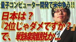 「2位じゃダメですか？」が日本を脱落させた...スパコンの15億倍の性能！量子コンピューター開発競争｜竹田恒泰チャンネル2