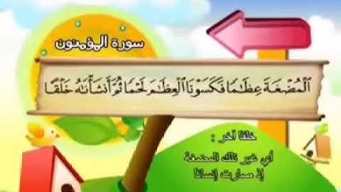 سورة المؤمنون (12-16) المنشاوي المعلم.