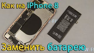 Замена аккумулятора iPhone 8